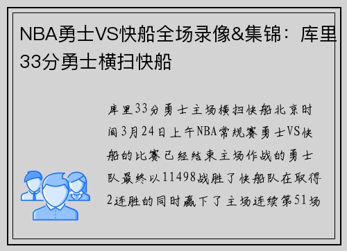 NBA勇士VS快船全场录像&集锦：库里33分勇士横扫快船