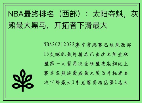 NBA最终排名（西部）：太阳夺魁，灰熊最大黑马，开拓者下滑最大