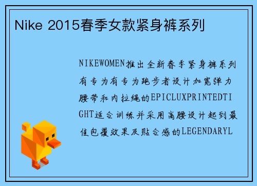 Nike 2015春季女款紧身裤系列