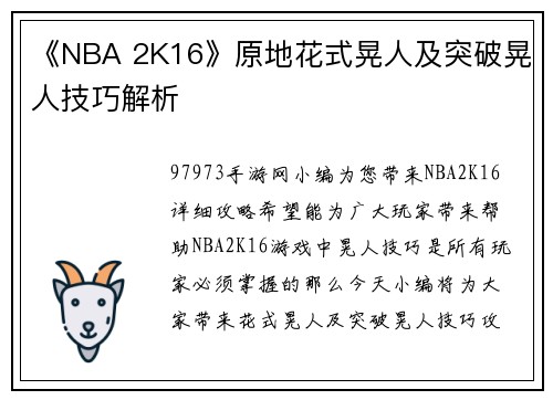 《NBA 2K16》原地花式晃人及突破晃人技巧解析