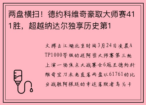 两盘横扫！德约科维奇豪取大师赛411胜，超越纳达尔独享历史第1