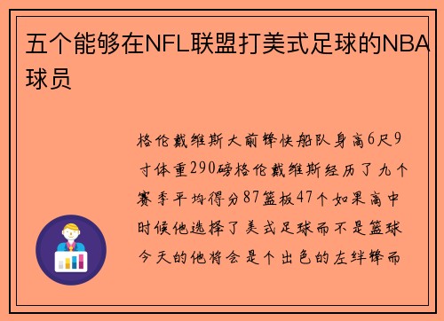 五个能够在NFL联盟打美式足球的NBA球员