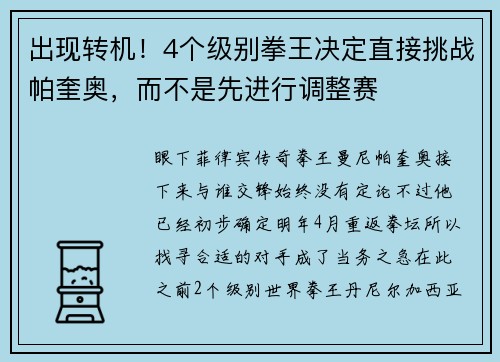 出现转机！4个级别拳王决定直接挑战帕奎奥，而不是先进行调整赛