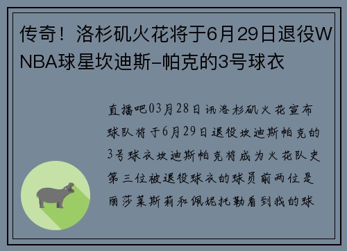 传奇！洛杉矶火花将于6月29日退役WNBA球星坎迪斯-帕克的3号球衣