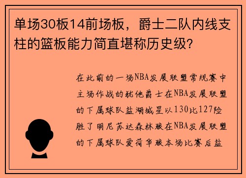 单场30板14前场板，爵士二队内线支柱的篮板能力简直堪称历史级？