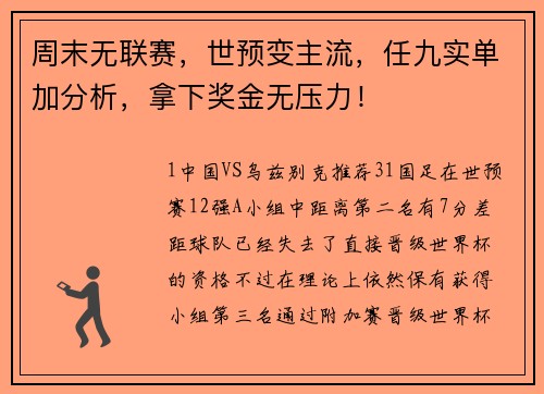周末无联赛，世预变主流，任九实单加分析，拿下奖金无压力！