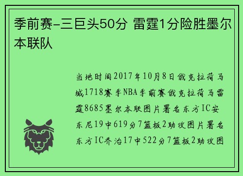 季前赛-三巨头50分 雷霆1分险胜墨尔本联队
