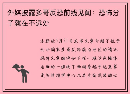 外媒披露多哥反恐前线见闻：恐怖分子就在不远处
