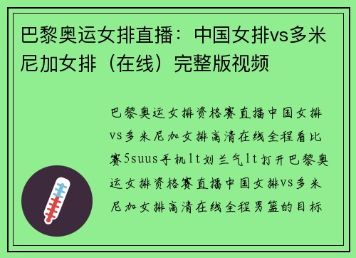 巴黎奥运女排直播：中国女排vs多米尼加女排（在线）完整版视频