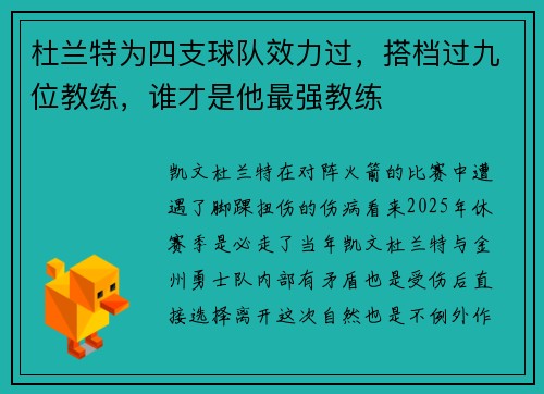 杜兰特为四支球队效力过，搭档过九位教练，谁才是他最强教练