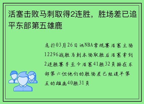 活塞击败马刺取得2连胜，胜场差已追平东部第五雄鹿