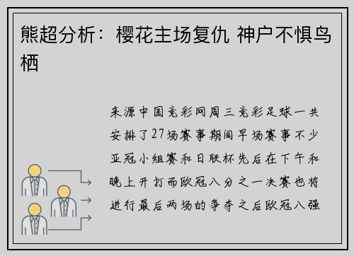 熊超分析：樱花主场复仇 神户不惧鸟栖