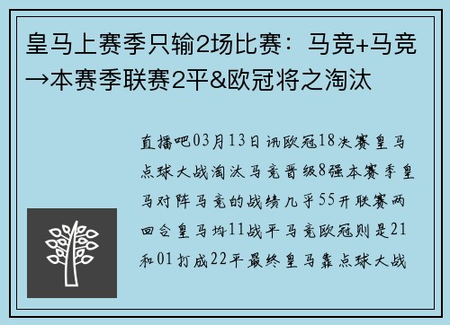 皇马上赛季只输2场比赛：马竞+马竞→本赛季联赛2平&欧冠将之淘汰