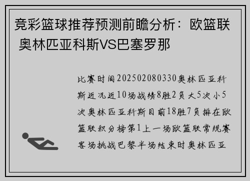 竞彩篮球推荐预测前瞻分析:欧篮联 奥林匹亚科斯VS巴塞罗那