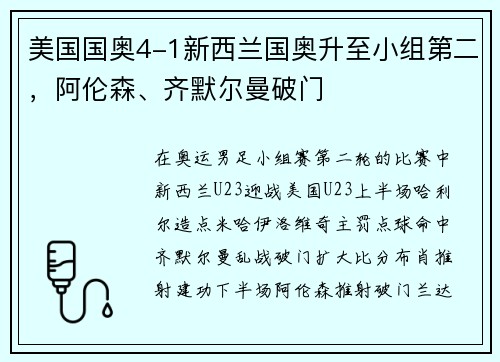 美国国奥4-1新西兰国奥升至小组第二，阿伦森、齐默尔曼破门