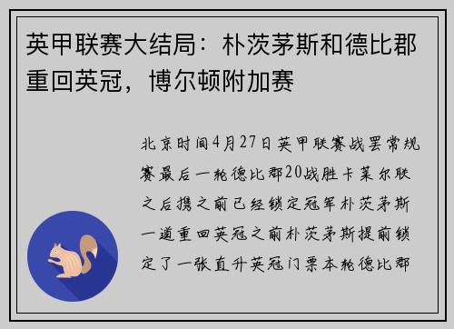 英甲联赛大结局：朴茨茅斯和德比郡重回英冠，博尔顿附加赛