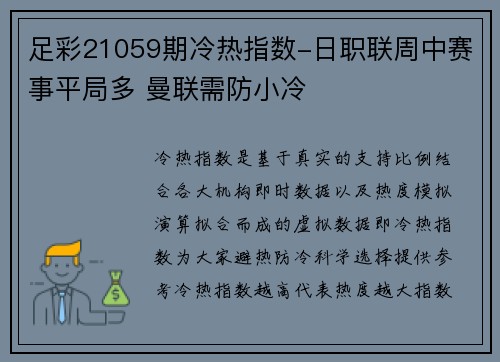 足彩21059期冷热指数-日职联周中赛事平局多 曼联需防小冷