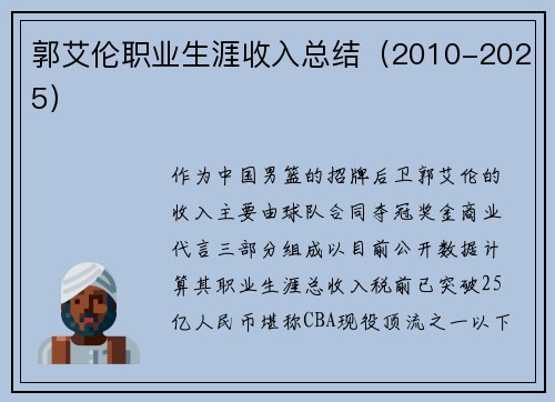 郭艾伦职业生涯收入总结（2010-2025）