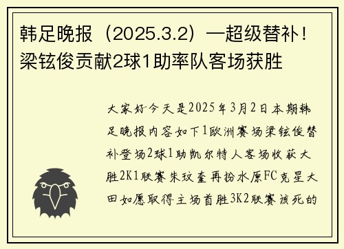 韩足晚报（2025.3.2）—超级替补！梁铉俊贡献2球1助率队客场获胜