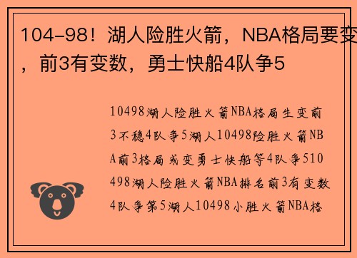 104-98！湖人险胜火箭，NBA格局要变，前3有变数，勇士快船4队争5