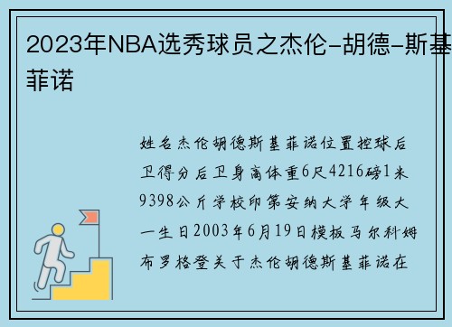 2023年NBA选秀球员之杰伦-胡德-斯基菲诺