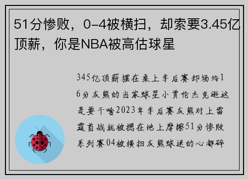 51分惨败，0-4被横扫，却索要3.45亿顶薪，你是NBA被高估球星