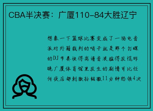 CBA半决赛：广厦110-84大胜辽宁