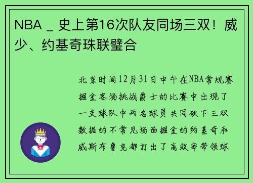 NBA _ 史上第16次队友同场三双！威少、约基奇珠联璧合