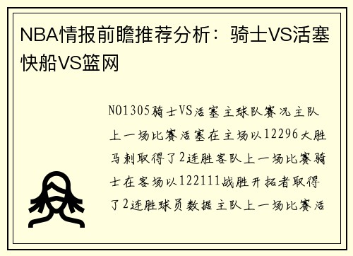 NBA情报前瞻推荐分析：骑士VS活塞 快船VS篮网