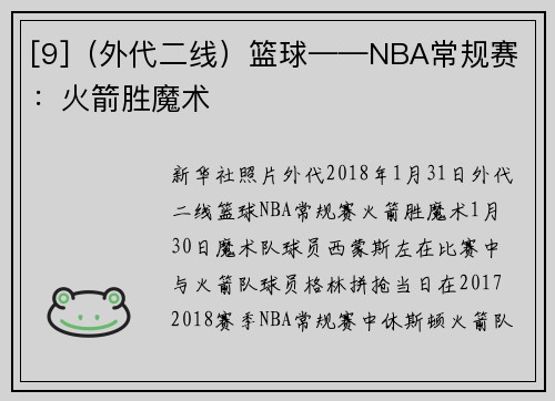 [9]（外代二线）篮球——NBA常规赛：火箭胜魔术