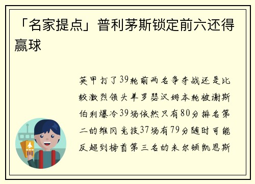 「名家提点」普利茅斯锁定前六还得赢球