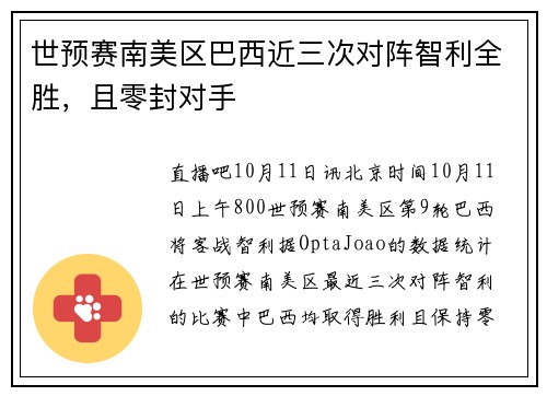 世预赛南美区巴西近三次对阵智利全胜，且零封对手