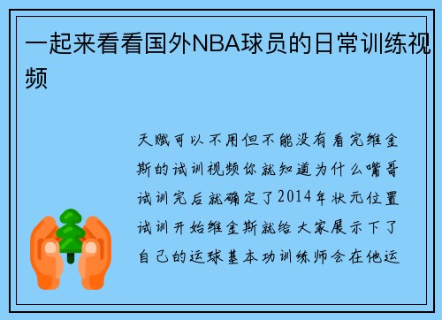一起来看看国外NBA球员的日常训练视频