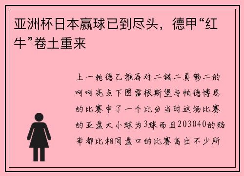 亚洲杯日本赢球已到尽头，德甲“红牛”卷土重来
