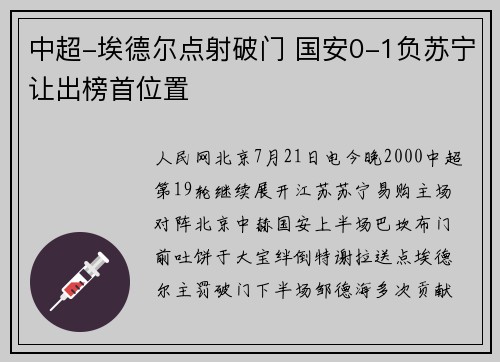 中超-埃德尔点射破门 国安0-1负苏宁让出榜首位置