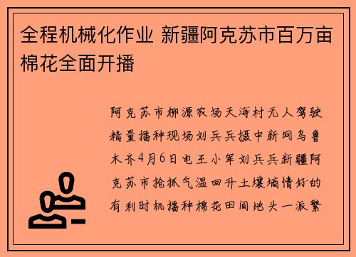 全程机械化作业 新疆阿克苏市百万亩棉花全面开播