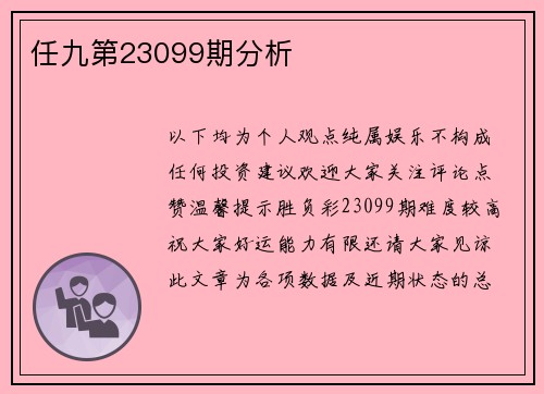 任九第23099期分析