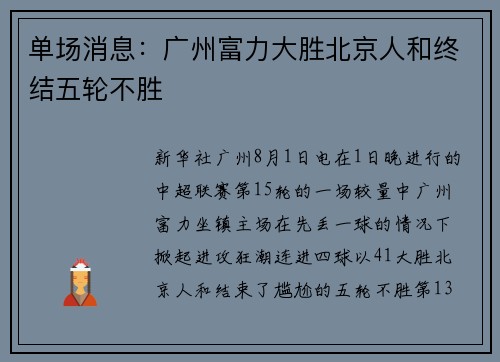 单场消息：广州富力大胜北京人和终结五轮不胜