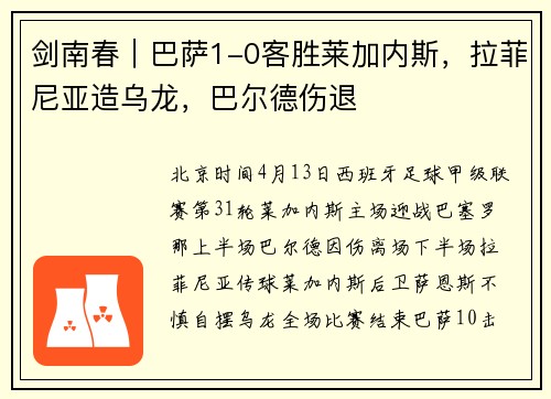 剑南春｜巴萨1-0客胜莱加内斯，拉菲尼亚造乌龙，巴尔德伤退