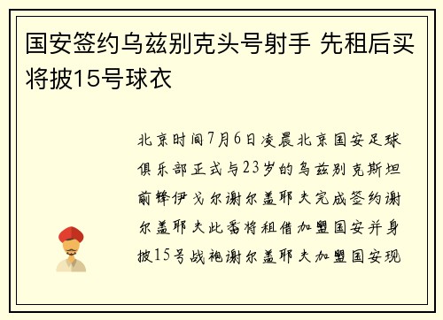 国安签约乌兹别克头号射手 先租后买将披15号球衣