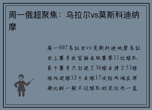 周一俄超聚焦：乌拉尔vs莫斯科迪纳摩