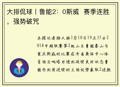 大排侃球丨鲁能2：0斯威  赛季连胜，强势破咒