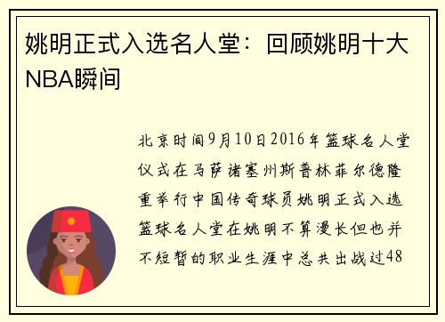 姚明正式入选名人堂：回顾姚明十大NBA瞬间
