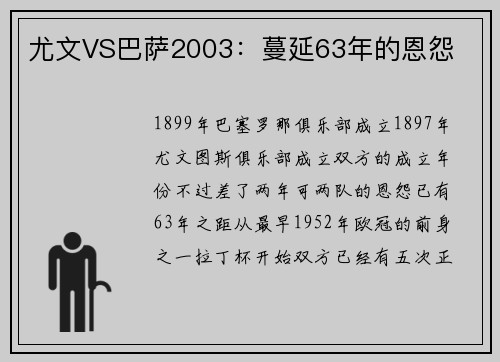 尤文VS巴萨2003：蔓延63年的恩怨