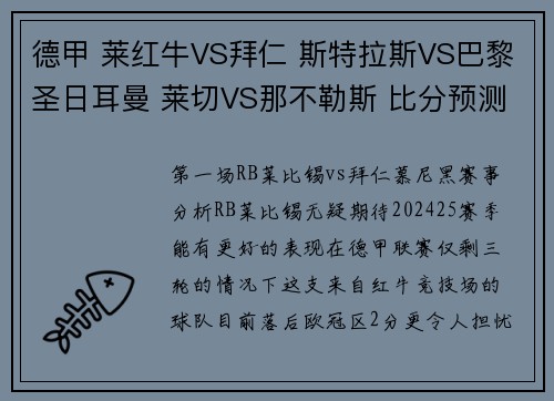 德甲 莱红牛VS拜仁 斯特拉斯VS巴黎圣日耳曼 莱切VS那不勒斯 比分预测