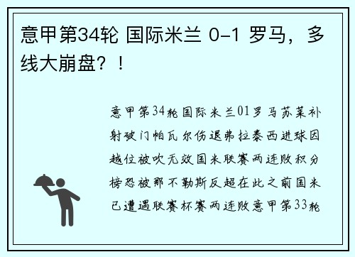 意甲第34轮 国际米兰 0-1 罗马，多线大崩盘？！