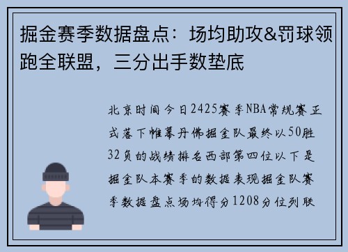 掘金赛季数据盘点：场均助攻&罚球领跑全联盟，三分出手数垫底