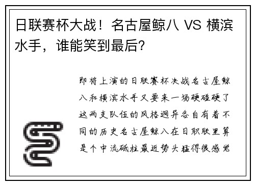 日联赛杯大战！名古屋鲸八 VS 横滨水手，谁能笑到最后？