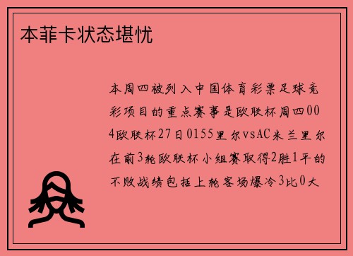 本菲卡状态堪忧