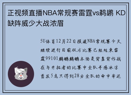 正视频直播NBA常规赛雷霆vs鹈鹕 KD缺阵威少大战浓眉